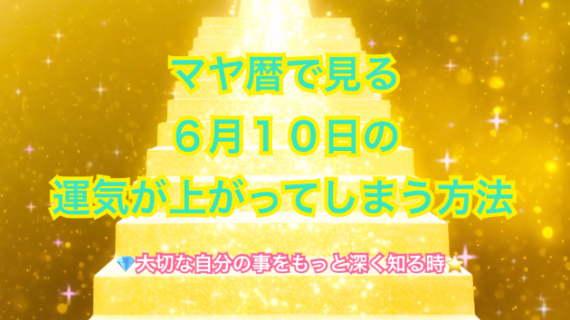 ６月１０日の運気の上げ方とシンクロの起こし方☆彡