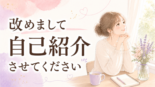 改めまして、自己紹介させてください
