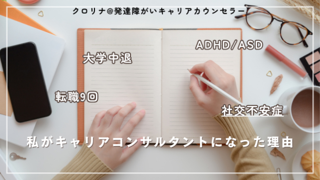 転職9回ジョブホッパーの私がキャリアコンサルタントになった理由