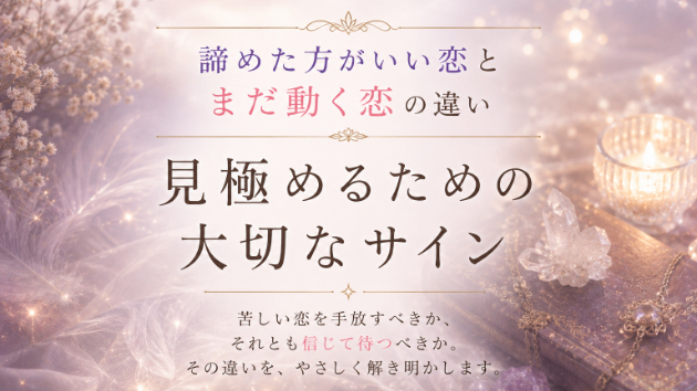 「諦めた方がいい恋」と「まだ動く恋」の違い