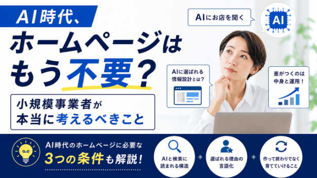 AI時代、ホームページはもう不要?小規模事業者が本当に考えるべきこと