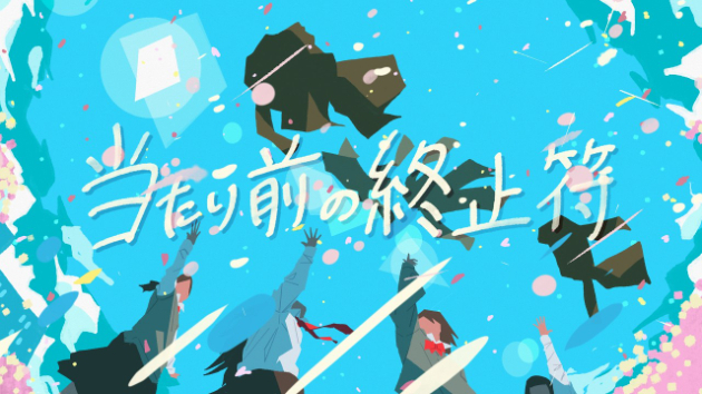 ねむ「当たり前の終止符」Music Video　編集を担当しております！