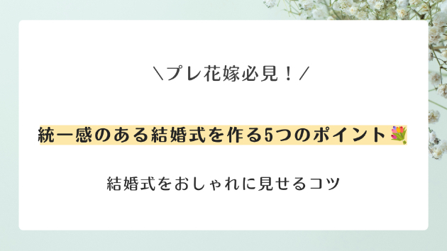 統一感のある結婚式を作る5つのポイント💐