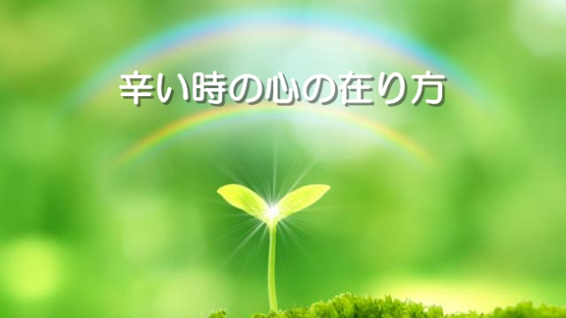 ●辛い時の心の在り方
