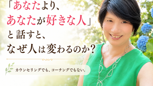 「あなたより、あなたが好きな人」と話すと、なぜ人は変わるのか？