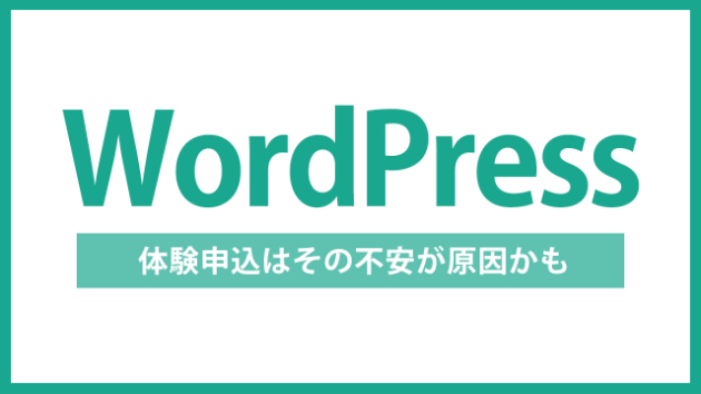【WordPress】習い事・教室のサイトで体験申し込みを増やすために必要なこと