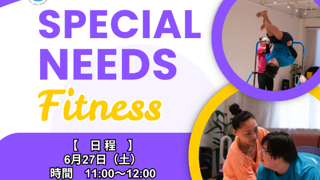 スペシャルニーズフィットネス無料体験会！