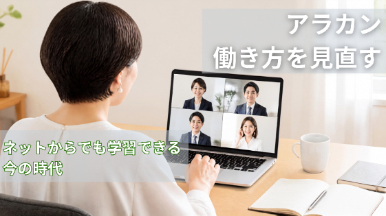 アラカン、働き方を見直す