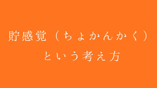 貯感覚（ちょかんかく）という考え方