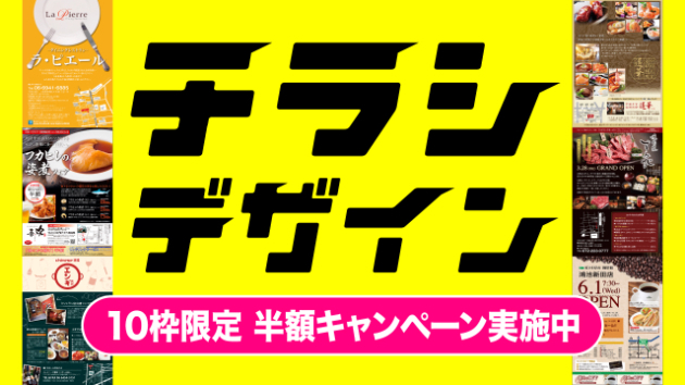 チラシデザイン／10枠限定！半額キャンペーン実施中！