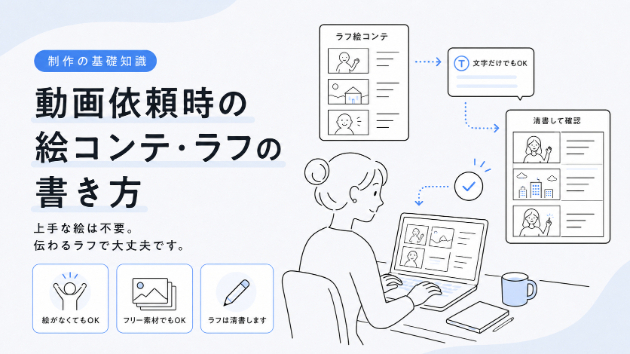 動画依頼時の絵コンテ・ラフの書き方について