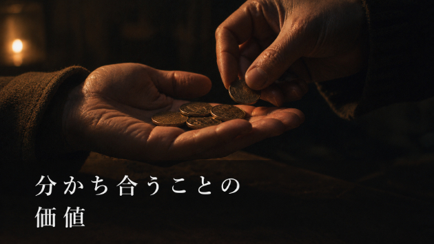 なぜ分け合うのか
