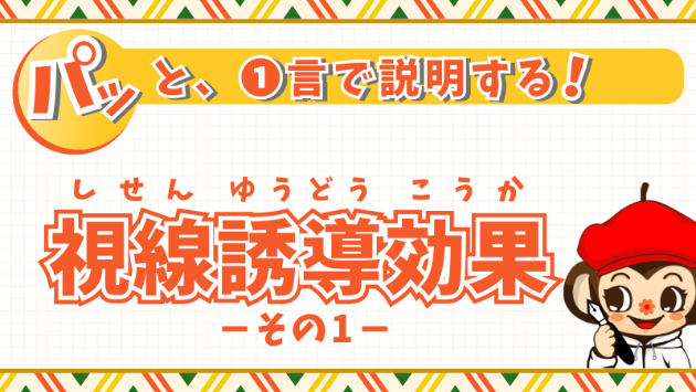 【視線誘導効果】とは？　その❶