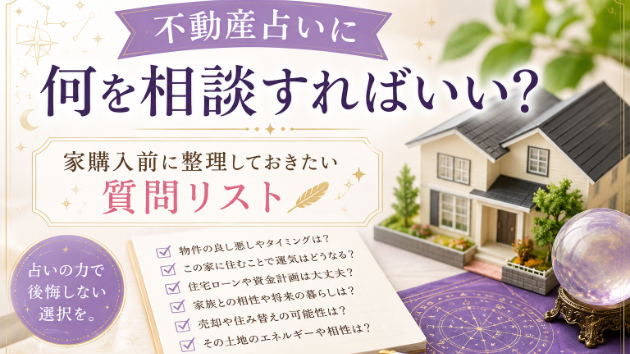 不動産占いで「実際に役立つ」相談内容