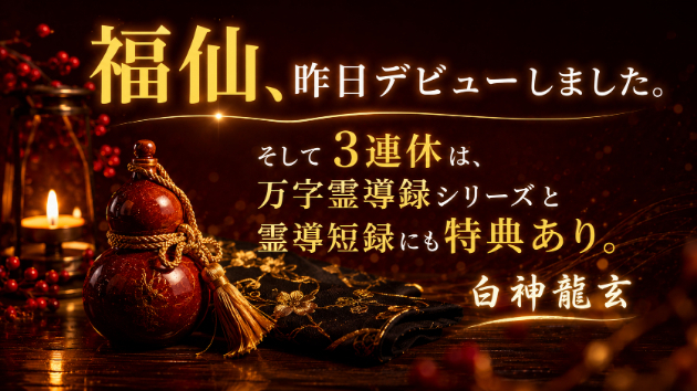 新しい仲間、福仙が仲間入り。3連休は特典つきでお届けします