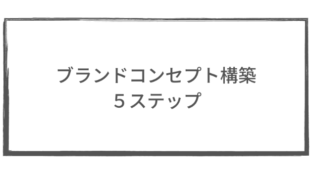 ブランドコンセプト構築の５ステップ