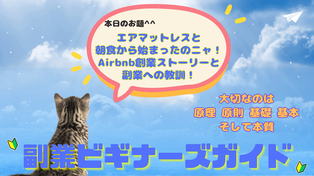 エアマットレスと朝食から始まったのニャ！Airbnb創業ストーリーと副業への教訓！