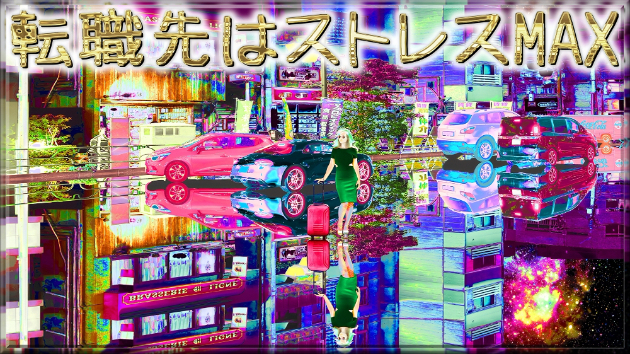 「転職先はストレスMAX」