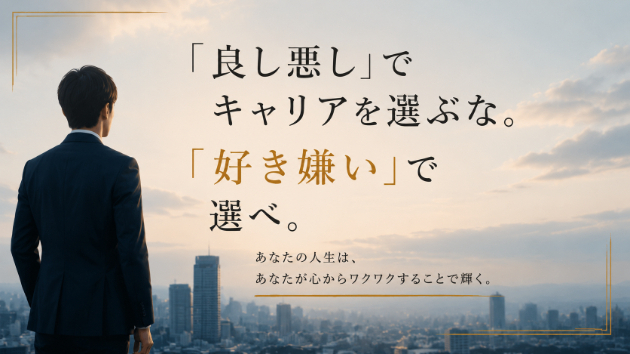 「良し悪し」でキャリアを選ぶな。「好き嫌い」で選べ。