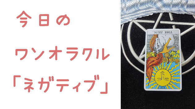 今日のワンオラクル