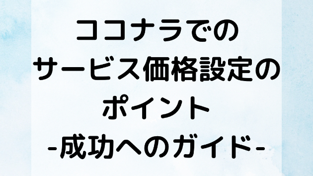 ココナラでのサービス価格設定のポイント：成功へのガイド