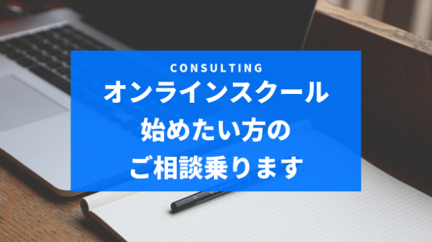 オンラインスクールを始めたい方へ「ご相談承ります」