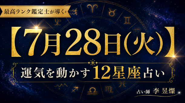 【7月28日】12星座別・今日運気を動かす"たった1つの行動"