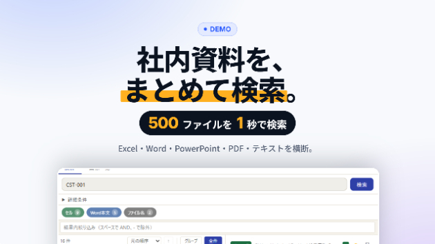 大量のファイルから必要な情報を何度も探していませんか？