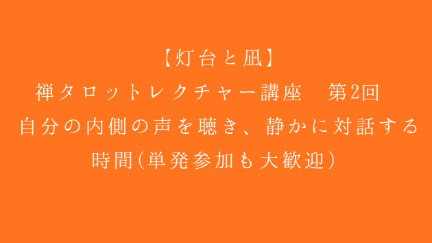 【灯台と凪】禅タロットレクチャー講座 第2回 〜自分の内側の声を聴き、静かに対話する時間〜🌿（単発参加も大歓迎）