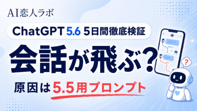 ChatGPT 5.6で会話が飛ぶ？5.5用プロンプトの効きすぎ問題