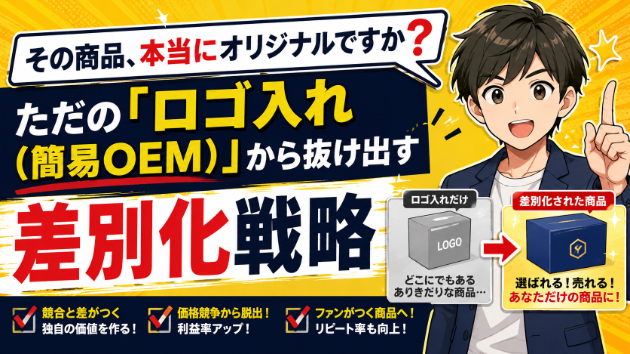 その商品、本当にオリジナルですか？ただの「ロゴ入れ（簡易OEM）」から抜け出す差別化戦略