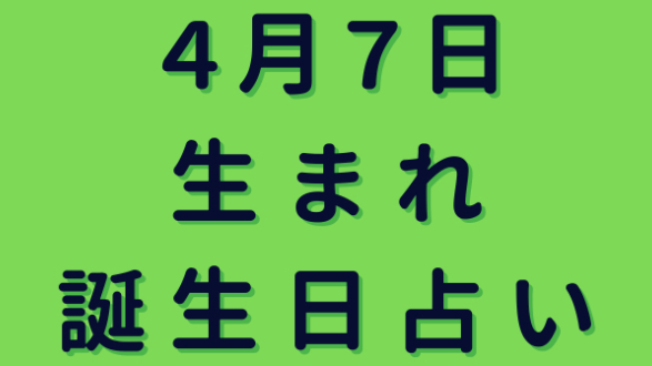 ４日７日生まれの誕生日占い ミネア スピード鑑定師 Coconalaブログ