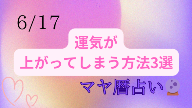 今日の占い🔮6/17の運気が上がる方法３選🦄