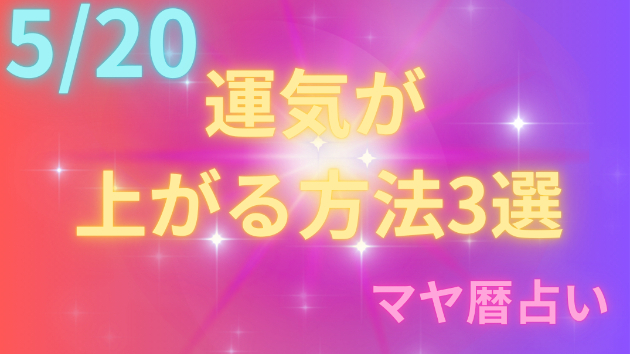 今日の占い🔮5/20の運気が上がる方法３選🦄