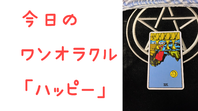 🔮今日のワンオラクル🔮