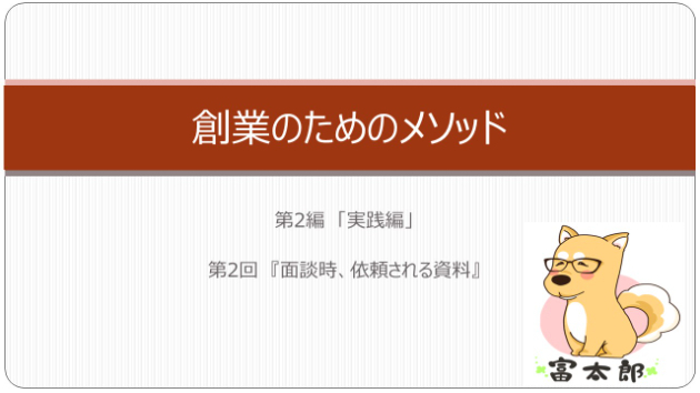 創業のためのメソッドⅡ　2　『面談時、依頼される資料』