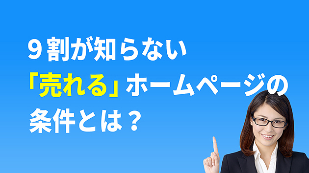 ９割が知らない「売れる」ホームページの条件とは？