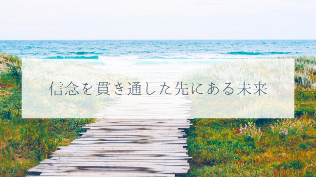 ≪背中を押すメッセージ≫揺るがない覚悟を持ったあなたへ