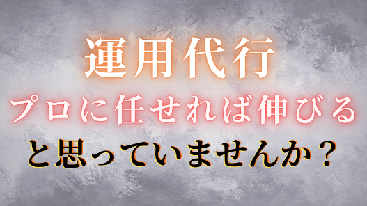 「プロに任せれば伸びる」と思っていませんか？