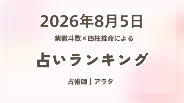 2026/08/05【本日の紫微斗数×四柱推命占いランキング】