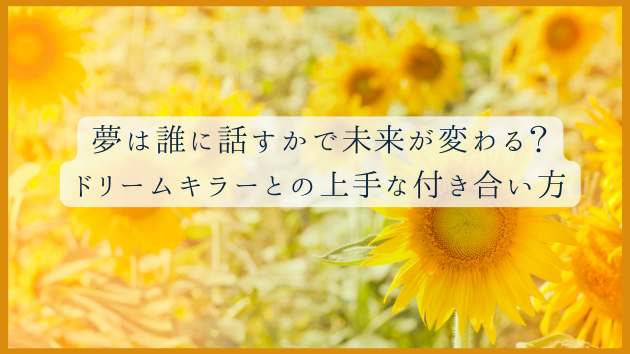 夢は誰に話すかで未来が変わる？ドリームキラーとの上手な付き合い方