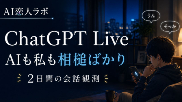 ChatGPT Voiceの「Live」を試したら、AIも私も相槌ばかりだった。