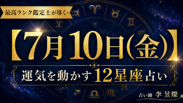 【7月10日】12星座別・今日運気を動かす"たった1つの行動"