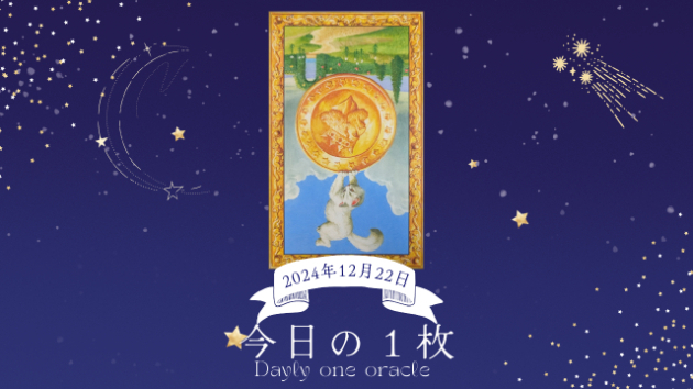【今日のワンオラクル】2024.12.22