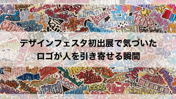 デザインフェスタ初出展で気づいた、ロゴが人を引き寄せる瞬間