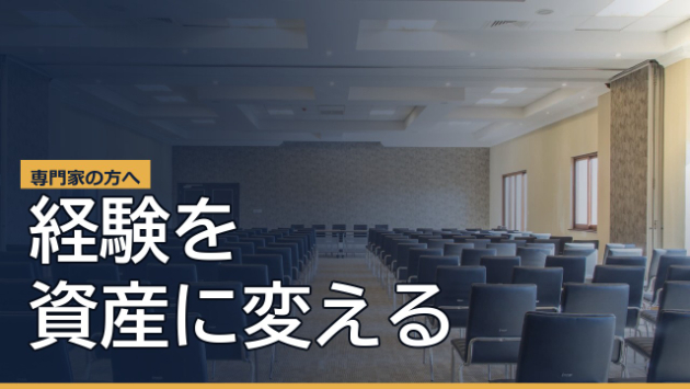 あなたの経験を、売れる講座に変える手順