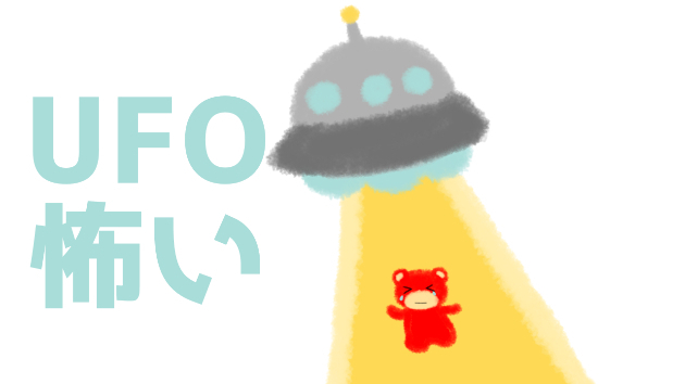 UFO怖い