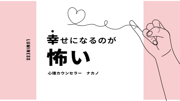 幸せになれない心理。