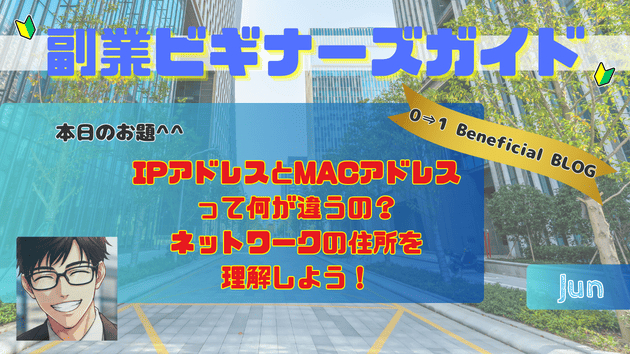 IPアドレスとMACアドレスって何が違うの？ネットワークの住所を理解しよう！