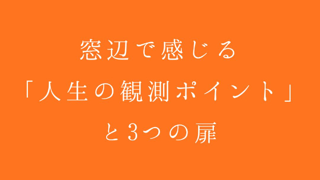 窓辺で感じる「人生の観測ポイント」